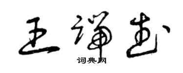 曾慶福王端武草書個性簽名怎么寫