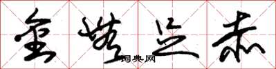朱錫榮金無足赤草書怎么寫