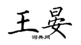 丁謙王晏楷書個性簽名怎么寫