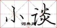 駱恆光小談楷書怎么寫
