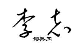 梁錦英李志草書個性簽名怎么寫