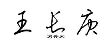 梁錦英王長庚草書個性簽名怎么寫