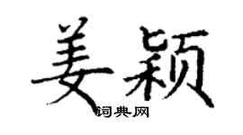 丁謙姜穎楷書個性簽名怎么寫