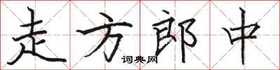 駱恆光走方郎中楷書怎么寫