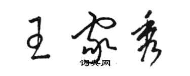 駱恆光王家秀草書個性簽名怎么寫