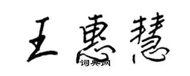 王正良王惠慧行書個性簽名怎么寫