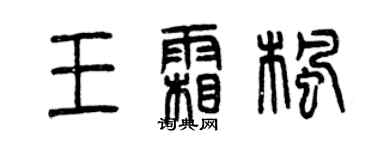曾慶福王霜楓篆書個性簽名怎么寫