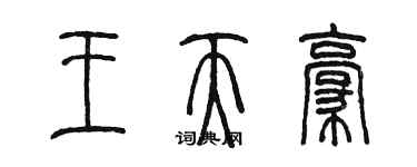 陳墨王天豪篆書個性簽名怎么寫