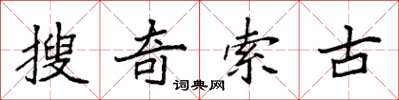 袁強搜奇索古楷書怎么寫