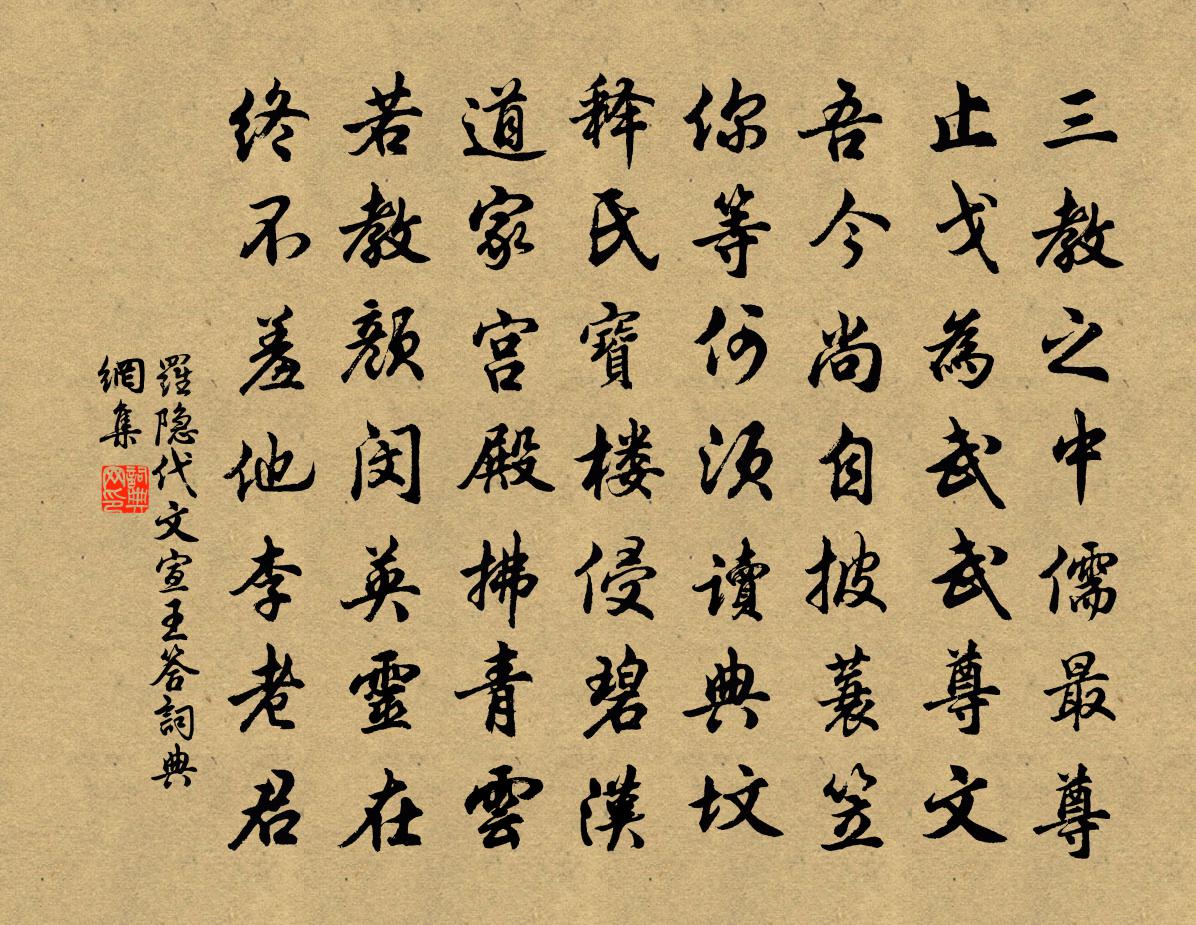 羅隱代文宣王答書法作品欣賞