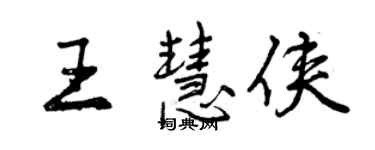 曾慶福王慧俠行書個性簽名怎么寫