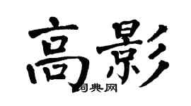 翁闓運高影楷書個性簽名怎么寫