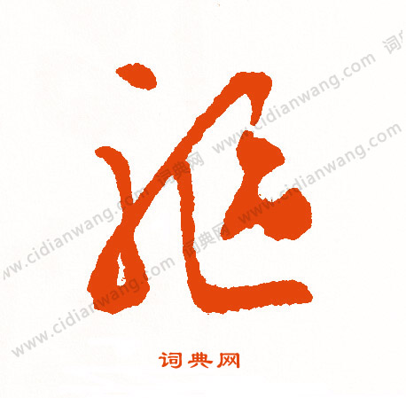 王庭筠_王庭筠介紹_書法字典