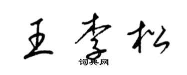 梁錦英王李松草書個性簽名怎么寫