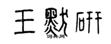 曾慶福王默研篆書個性簽名怎么寫