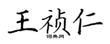丁謙王禎仁楷書個性簽名怎么寫
