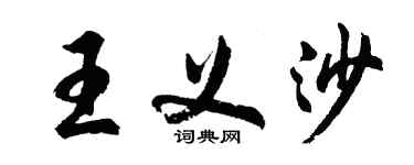 胡問遂王義沙行書個性簽名怎么寫