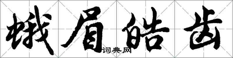 胡問遂蛾眉皓齒行書怎么寫