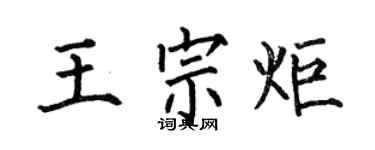 何伯昌王宗炬楷書個性簽名怎么寫