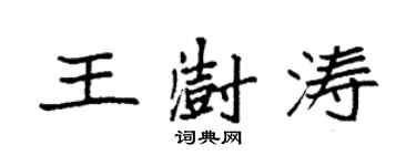 袁強王澍濤楷書個性簽名怎么寫