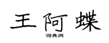 袁強王阿蝶楷書個性簽名怎么寫