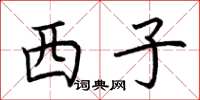 荊霄鵬西子楷書怎么寫