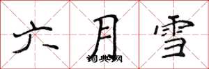 侯登峰六月雪楷書怎么寫