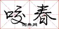 龐中華咬春行書怎么寫