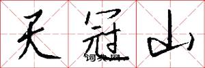 天冠山怎么寫好看