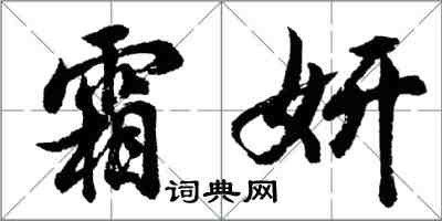 胡問遂霜妍行書怎么寫