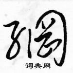 駱恆光寫的硬筆草書網