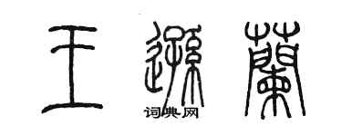 陳墨王遜蘭篆書個性簽名怎么寫