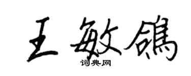 王正良王敏鴿行書個性簽名怎么寫