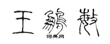 陳聲遠王鵬敏篆書個性簽名怎么寫