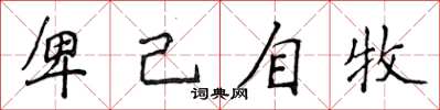 侯登峰卑己自牧楷書怎么寫