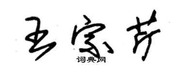 朱錫榮王宗芹草書個性簽名怎么寫