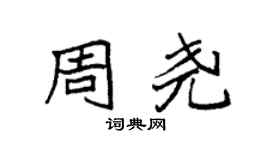 袁強周堯楷書個性簽名怎么寫
