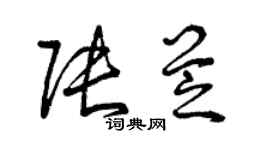 曾慶福張芝草書個性簽名怎么寫