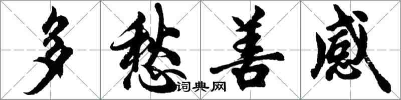 胡問遂多愁善感行書怎么寫