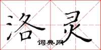 黃華生洛靈楷書怎么寫