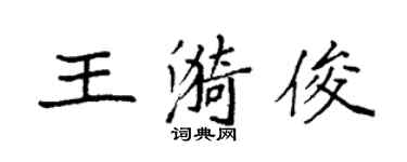 袁強王漪俊楷書個性簽名怎么寫