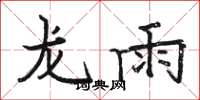 駱恆光龍雨楷書怎么寫