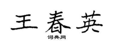 袁強王春英楷書個性簽名怎么寫