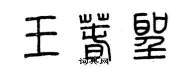 曾慶福王春聖篆書個性簽名怎么寫
