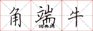 田英章角端牛楷書怎么寫