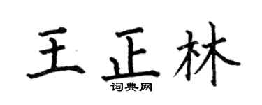 何伯昌王正林楷書個性簽名怎么寫