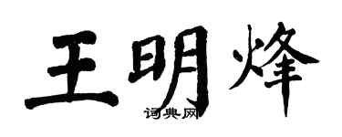 翁闓運王明烽楷書個性簽名怎么寫