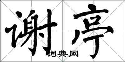 翁闓運謝亭楷書怎么寫