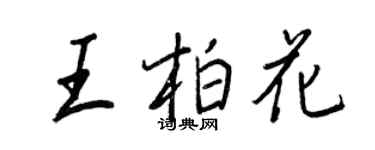 王正良王柏花行書個性簽名怎么寫