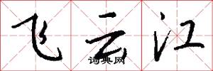 飛雲江怎么寫好看